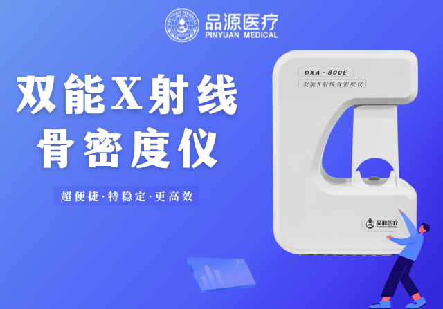 骨密度檢測儀的使用場景全解析:從臨床診斷到健康管理,一篇講透不同場景的需求邏輯