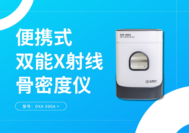 便攜式雙能X射線骨密度儀DXA-500A:將精準的骨密度檢測能力從放射科解放出來