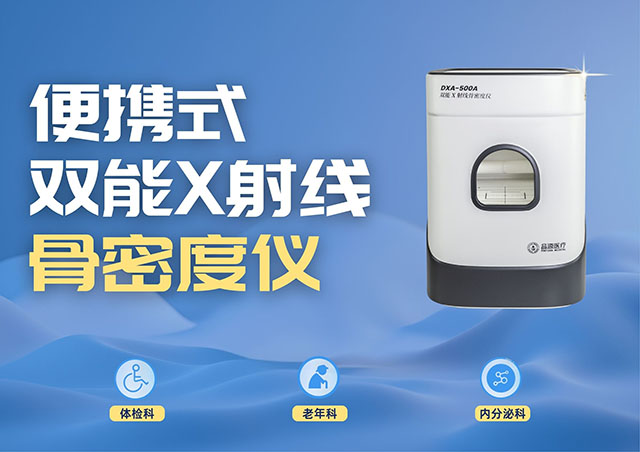 醫療機構采購便攜式骨密度儀,選超聲骨密度儀還是雙能X射線骨密度儀?